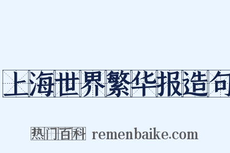 上海世界繁华报造句是什么意思的图片